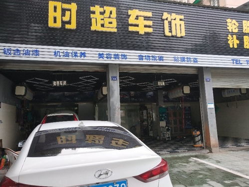 汽車美容 衢州市柯城時(shí)超汽車裝飾材料商行招聘信息